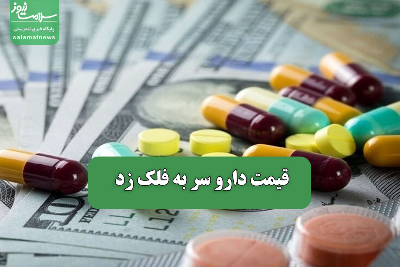 قیمت دارو سر به فلک زد قیمت دارو سر به فلک زد