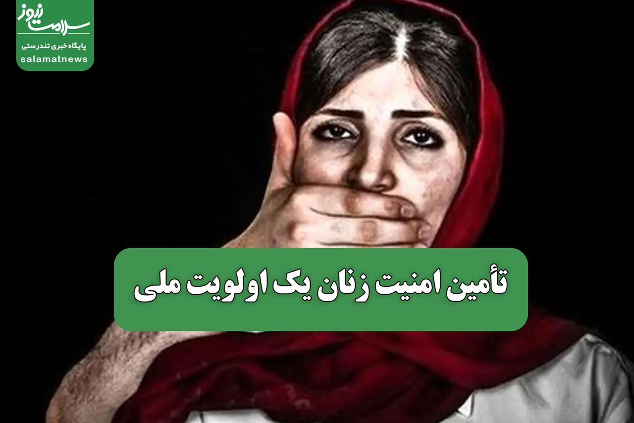 تأمین امنیت زنان یک اولویت ملی تأمین امنیت زنان یک اولویت ملی