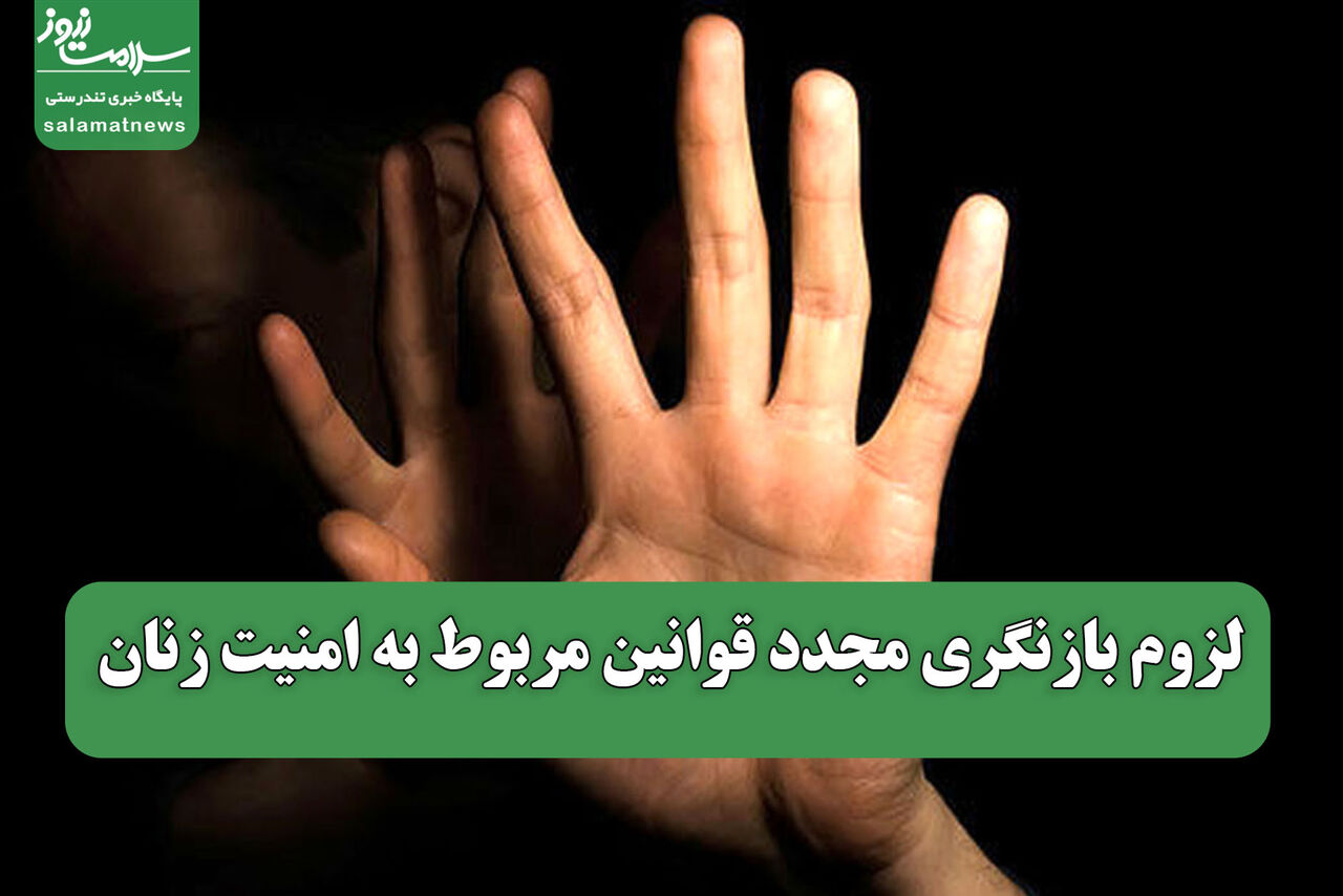 لزوم بازنگری مجدد قوانین مربوط به امنیت زنان لزوم بازنگری مجدد قوانین مربوط به امنیت زنان