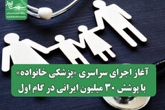 آغاز اجرای سراسری «پزشکی خانواده» با پوشش ۳۰ میلیون ایرانی در گام اول