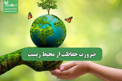 ضرورت حفاظت از محیط زیست