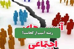 ریشه آسیب از کجاست؟