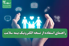 راهنمای استفاده از نسخه الکترونیک بیمه سلامت