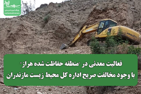 فعالیت معدنی در "منطقه حفاظت شده هراز" با وجود مخالفت صریح اداره کل محیط زیست مازندران