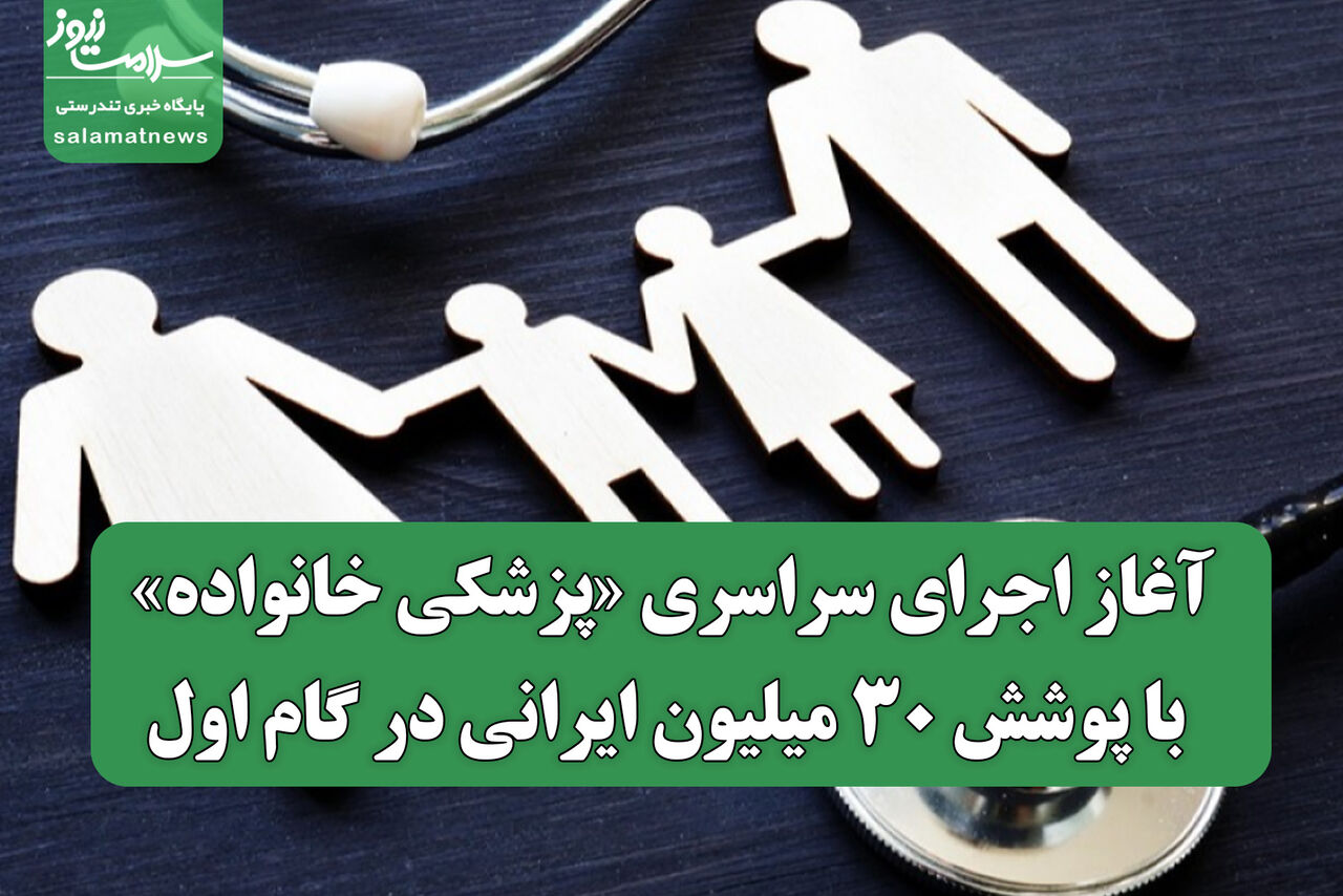 آغاز اجرای سراسری «پزشکی خانواده» با پوشش ۳۰ میلیون ایرانی در گام اول