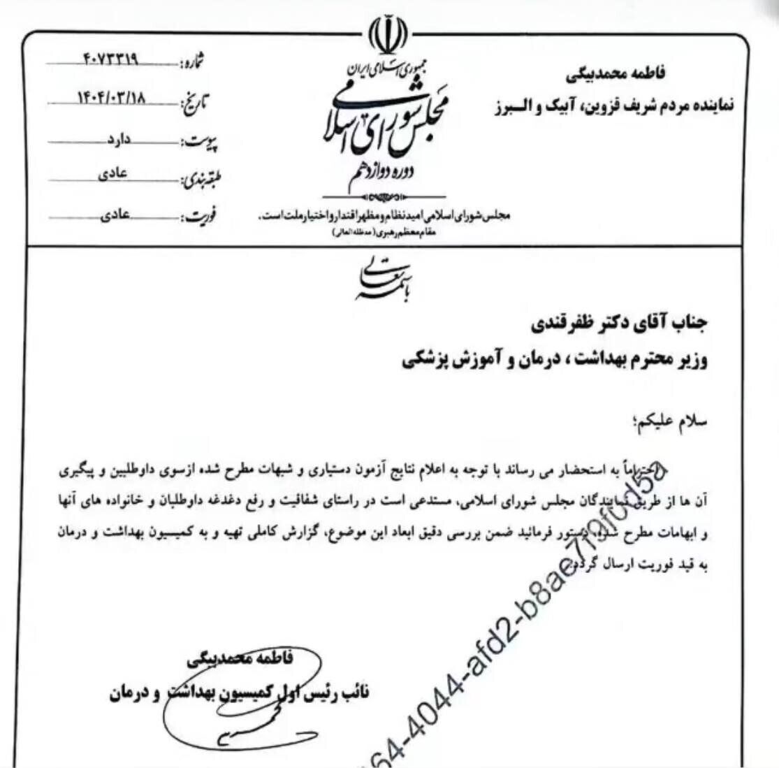 ورود مجلس به موضوع شبهات آزمون دستیاری و درخواست گزارش فوری از وزارت بهداشت