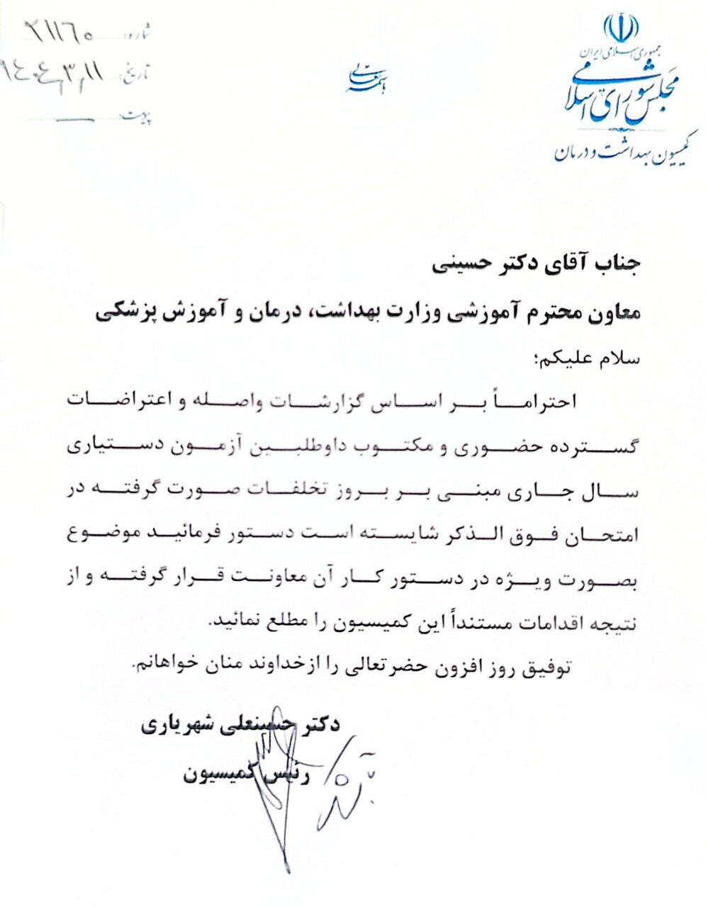 ورود مجلس به موضوع شبهات آزمون دستیاری و درخواست گزارش فوری از وزارت بهداشت