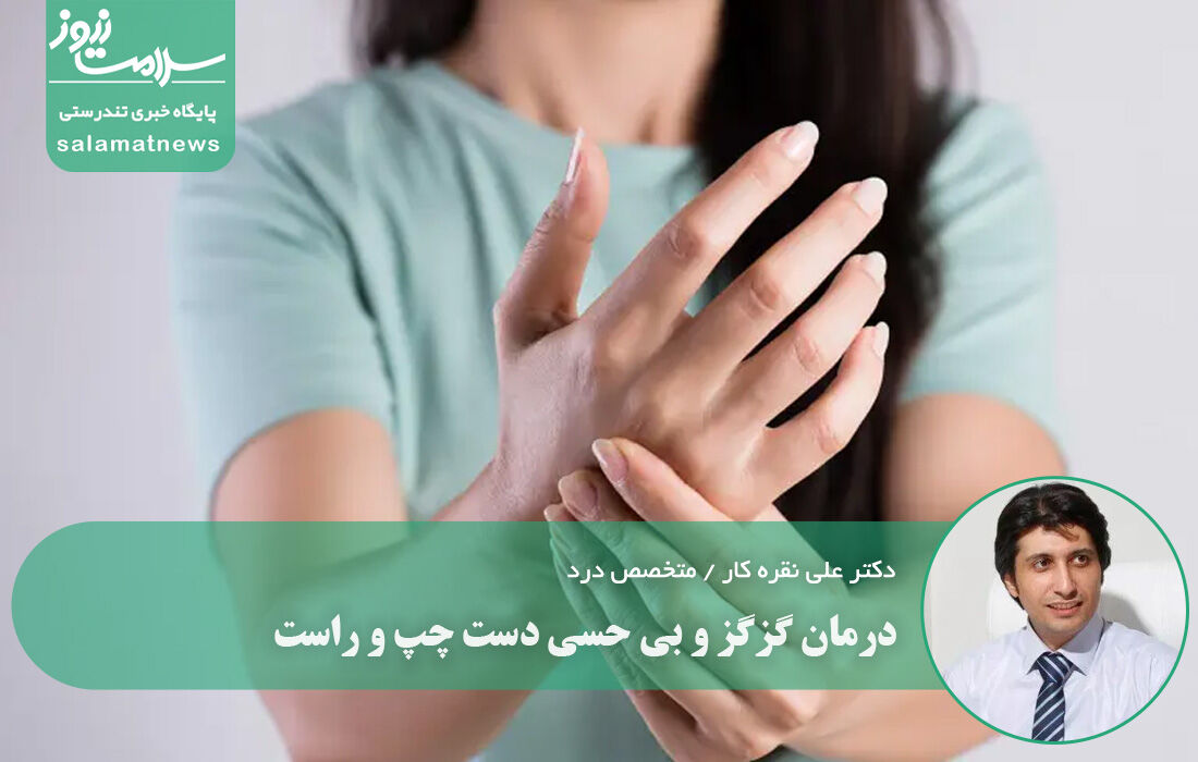 درمان گزگز و بی حسی دست چپ و راست درمان گزگز و بی حسی دست چپ و راست