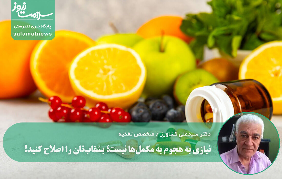 نیازی به هجوم به مکمل‌ها نیست؛ بشقاب‌تان را اصلاح کنید!