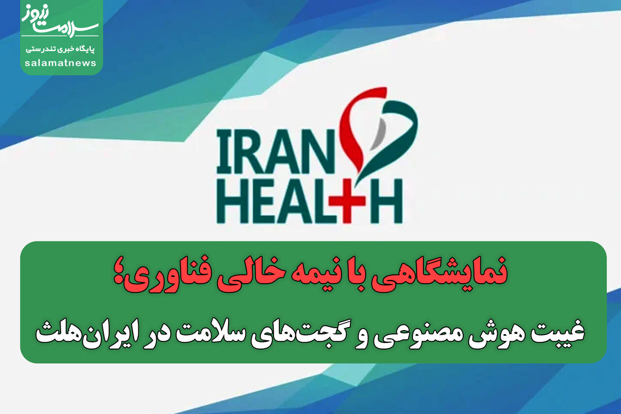 نمایشگاهی با نیمه خالی فناوری؛ غیبت هوش مصنوعی و گجت‌های سلامت در ایران‌هلث 