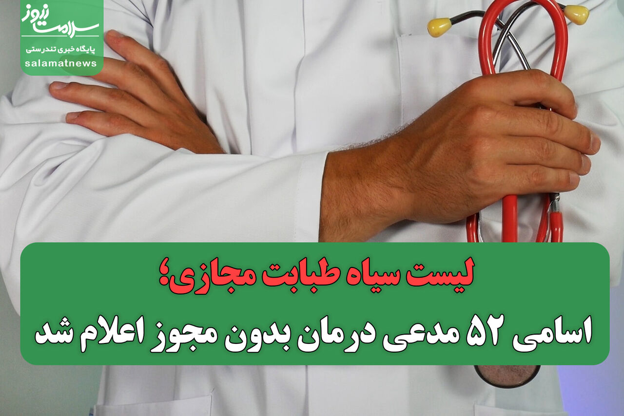 لیست سیاه طبابت مجازی؛ اسامی ۵۲ مدعی درمان بدون مجوز اعلام شد