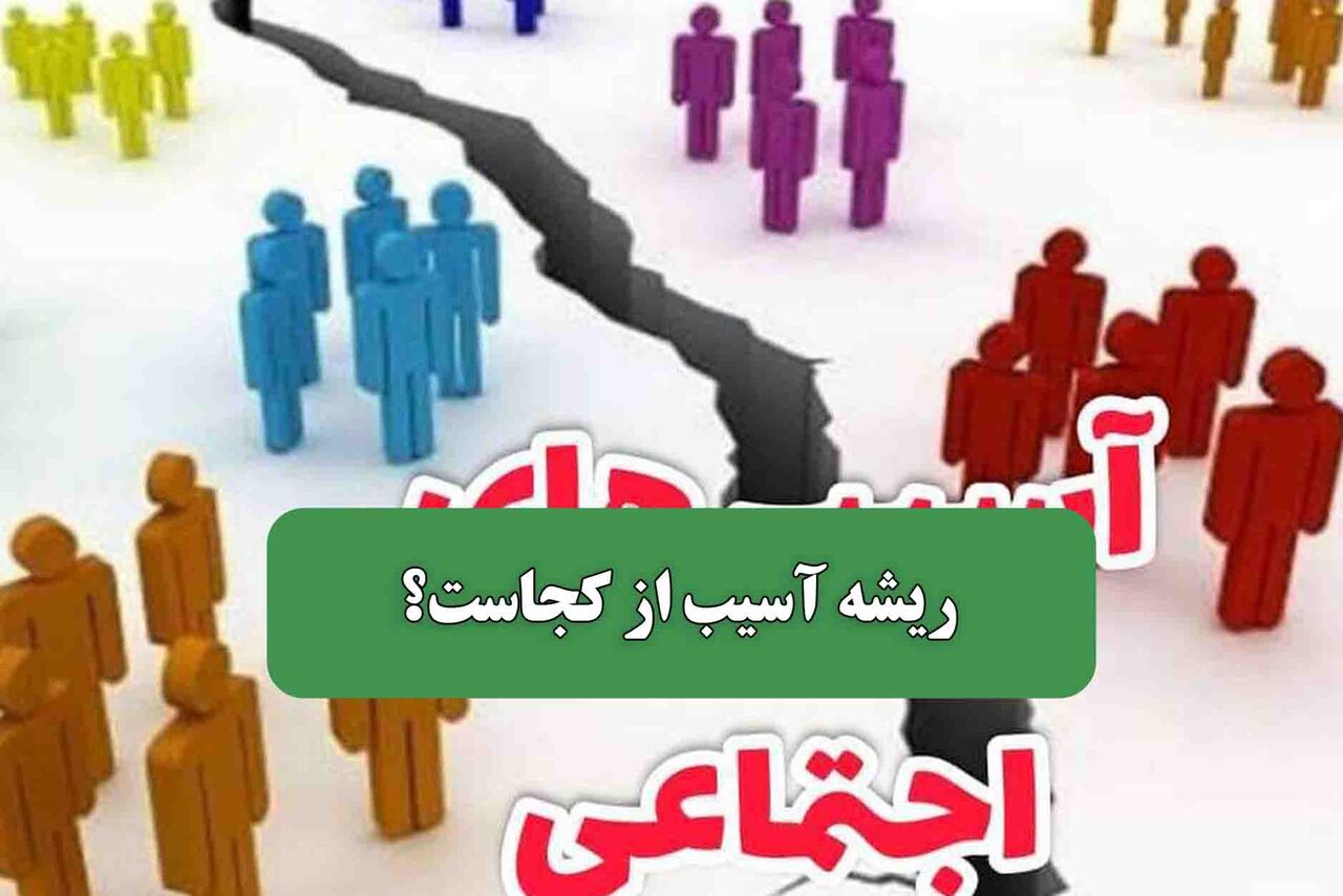 ریشه آسیب از کجاست؟