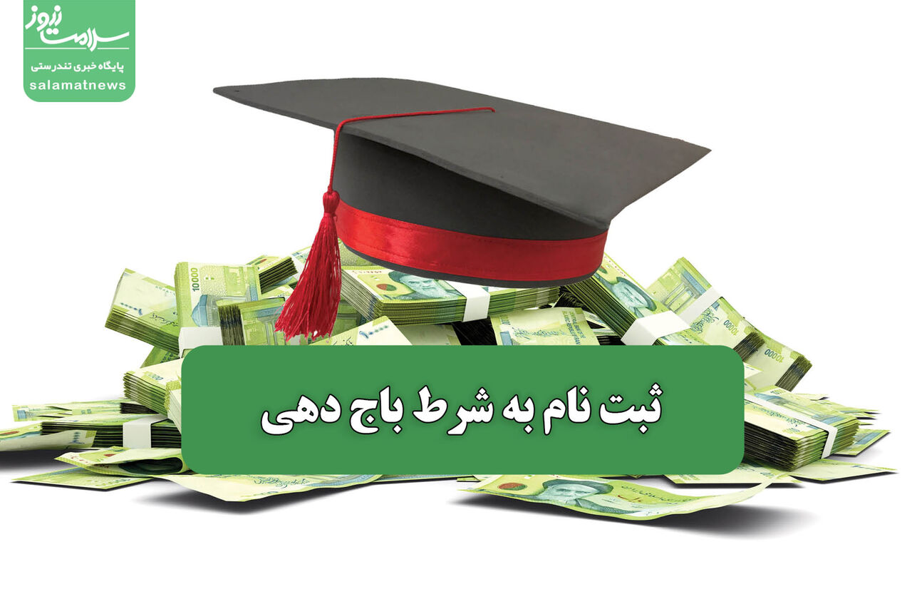 ثبت نام به شرط باج دهی ثبت نام به شرط باج دهی