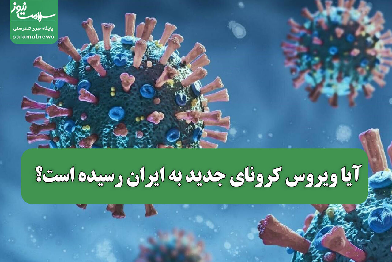 آیا ویروس کرونای جدید به ایران رسیده است؟