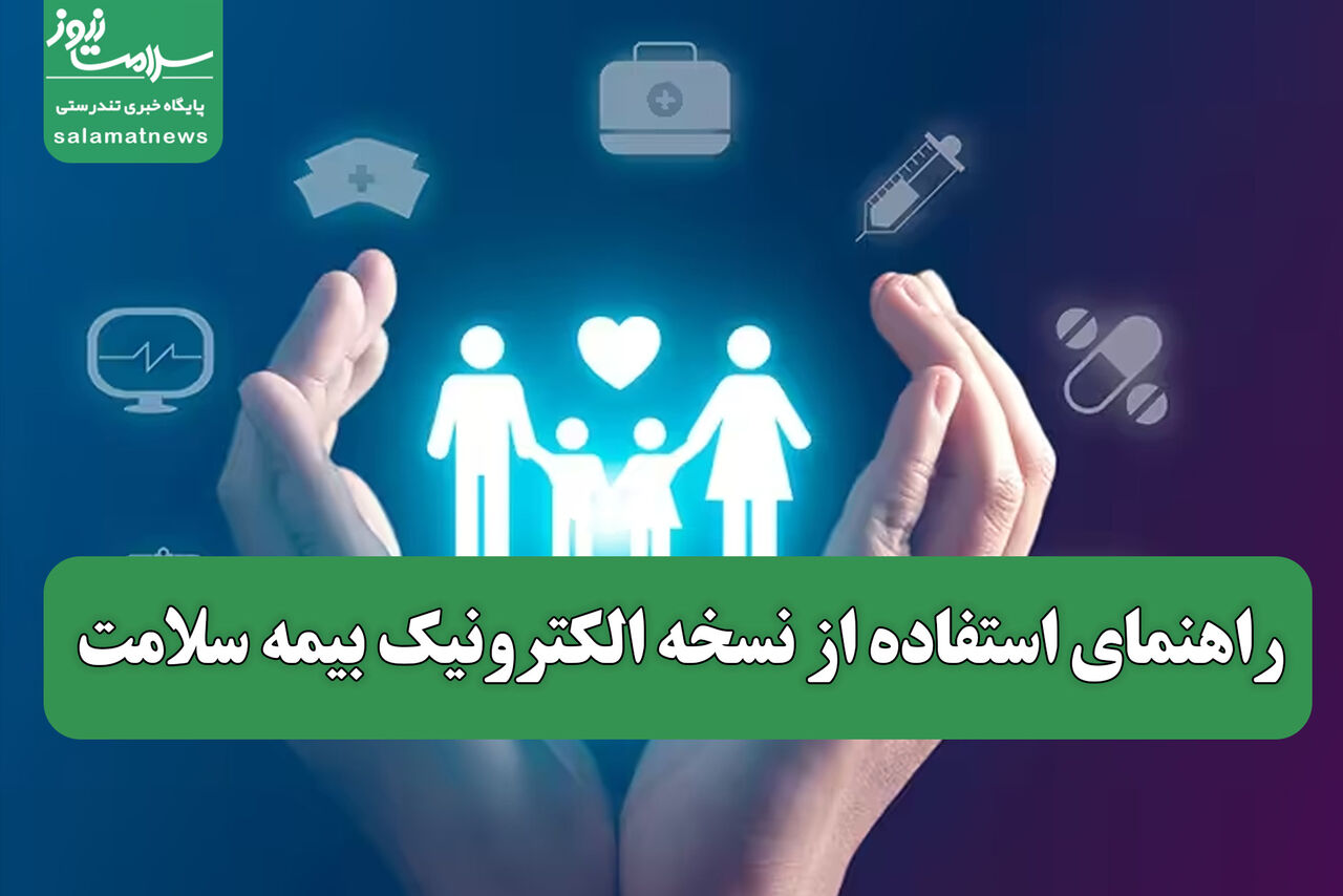 راهنمای استفاده از نسخه الکترونیک بیمه سلامت