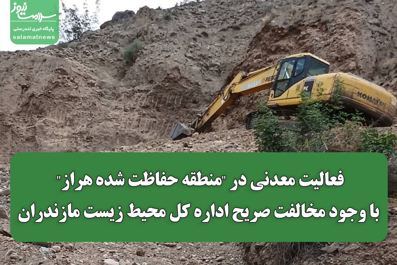 فعالیت معدنی در "منطقه حفاظت شده هراز" با وجود مخالفت صریح اداره کل محیط زیست مازندران