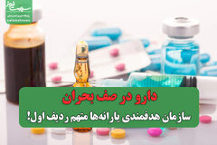 دارو در صف بحران؛ سازمان هدفمندی یارانه‌ها متهم ردیف اول!