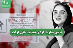 قانون سکوت کرد و خشونت جان گرفت