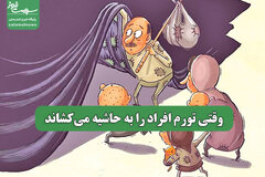 وقتی تورم افراد را به حاشیه می‌کشاند