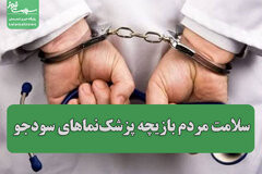 سلامت مردم بازیچه پزشک نماهای سودجو