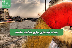 پساب تهدیدی برای سلامت جامعه