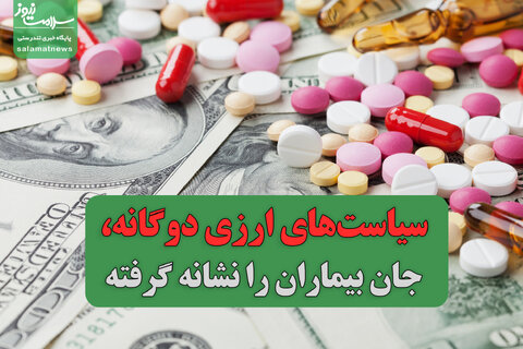 سیاست‌های ارزی دوگانه، جان بیماران را نشانه گرفته