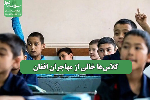 کلاس‌ها خالی از مهاجران افغان