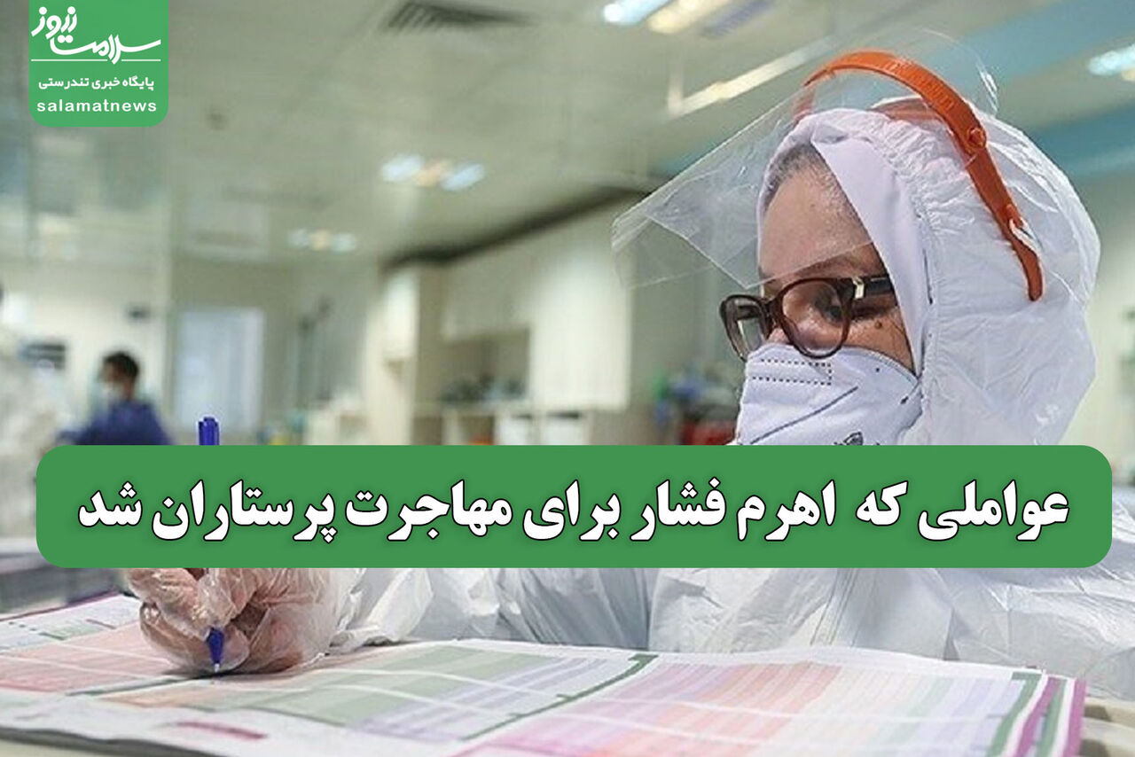 عواملی که  اهرم فشار برای مهاجرت پرستاران شد عواملی که  اهرم فشار برای مهاجرت پرستاران شد