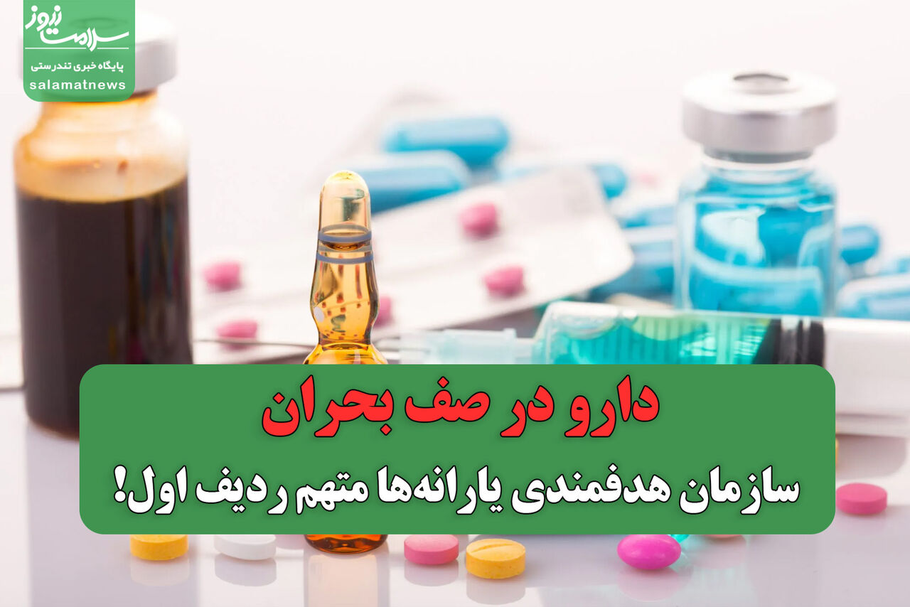 دارو در صف بحران؛ سازمان هدفمندی یارانه‌ها متهم ردیف اول!