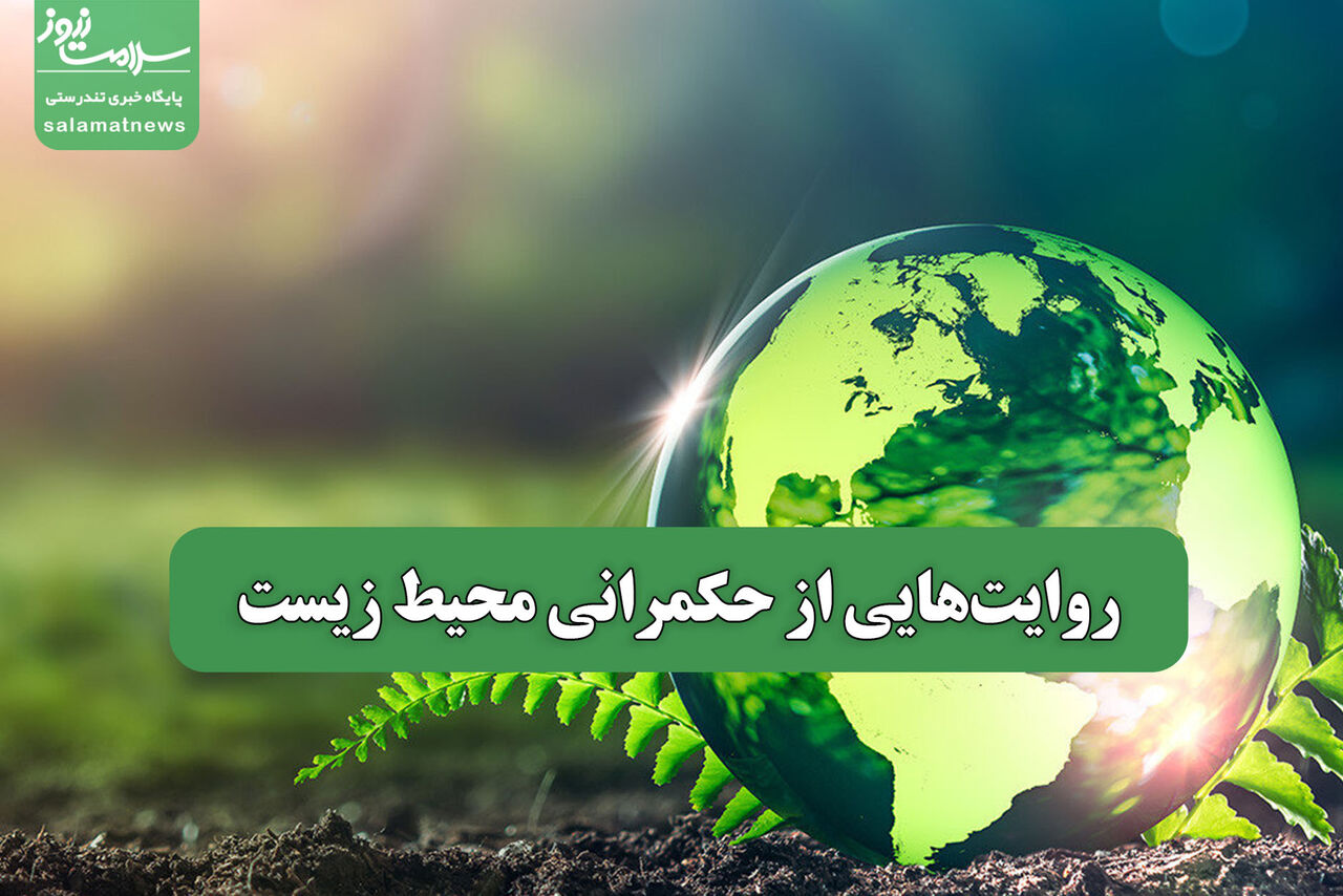 روایت‌هایی از حکمرانی محیط زیست