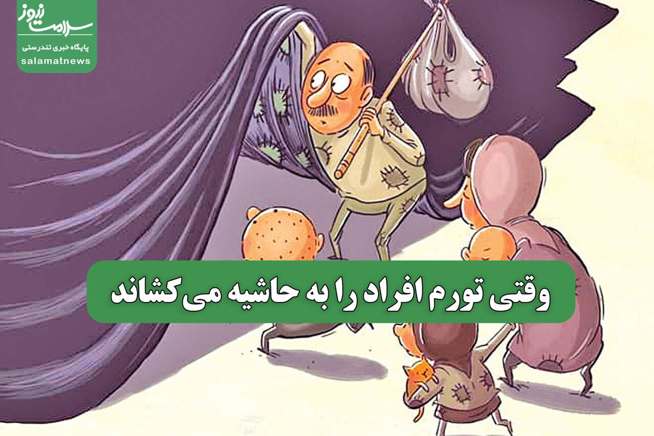 وقتی تورم افراد را به حاشیه می‌کشاند