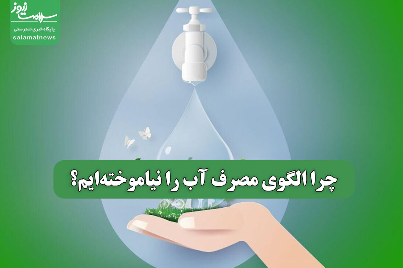 چرا الگوی مصرف آب را نیاموخته‌ایم؟