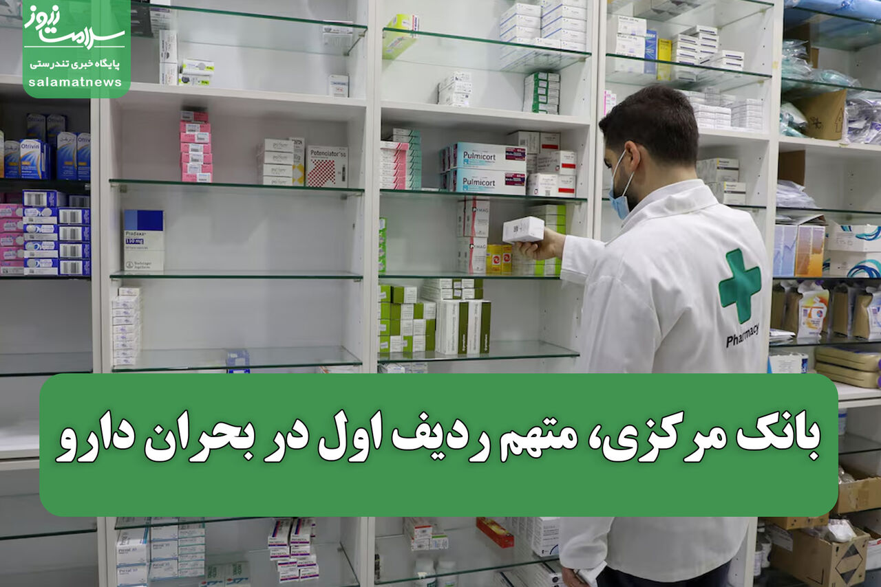 بانک مرکزی، متهم ردیف اول در بحران دارو بانک مرکزی، متهم ردیف اول در بحران دارو