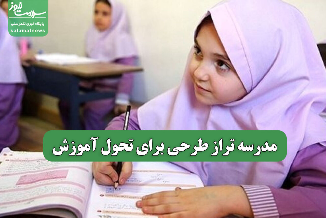 مدرسه تراز طرحی برای تحول آموزش