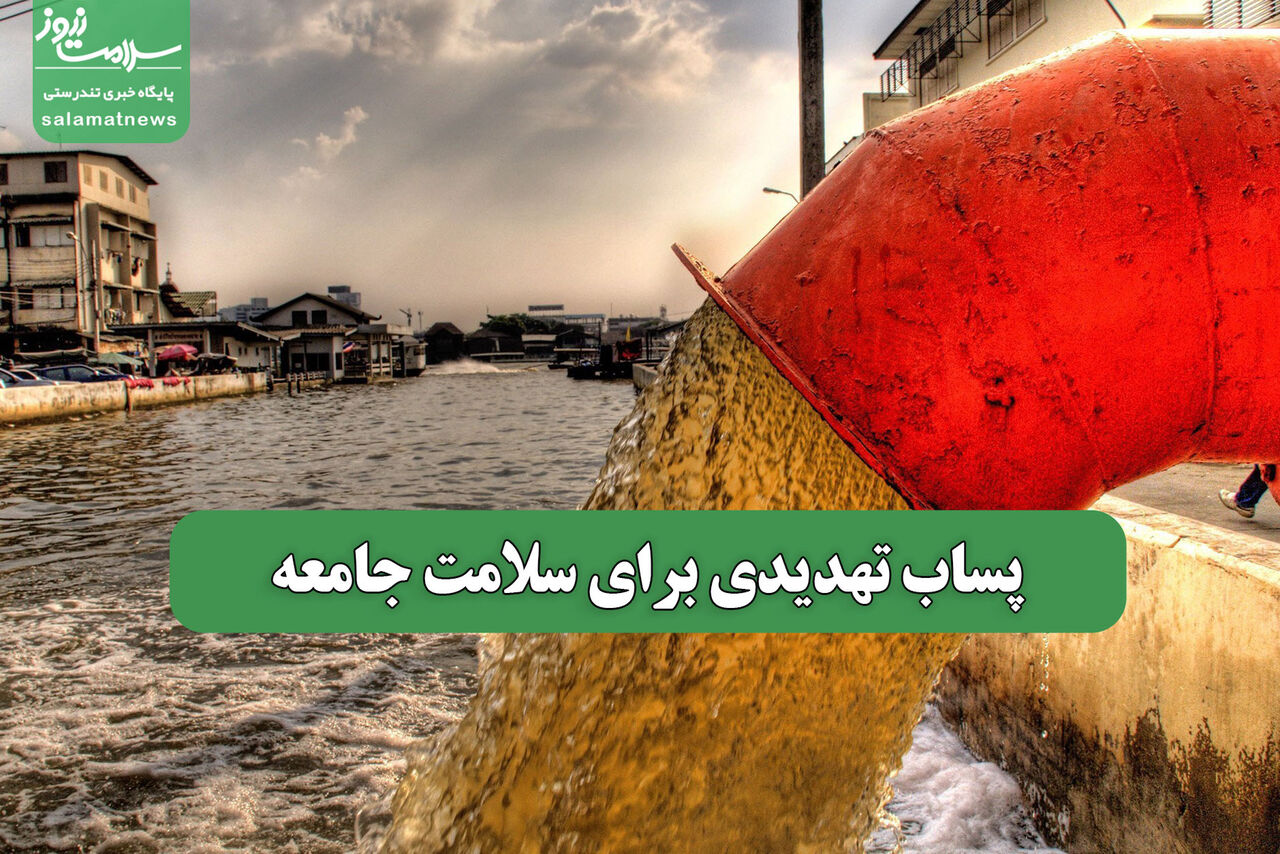 پساب تهدیدی برای سلامت جامعه