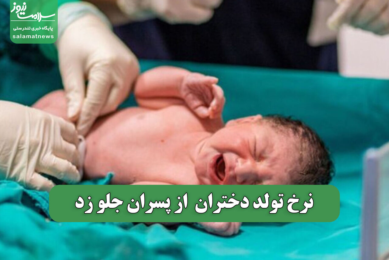 نرخ تولد دختران  از پسران جلو زد   نرخ تولد دختران  از پسران جلو زد