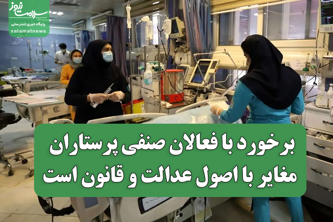 برخورد با فعالان صنفی پرستاران مغایر با اصول عدالت و قانون است