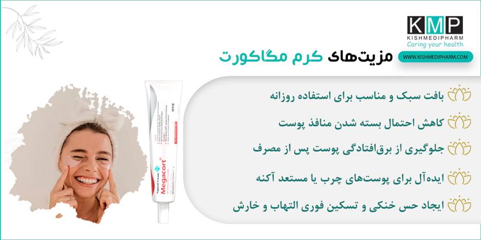 آغاز تحولی نوین در بهبود مشکلات پوستی نگاهی ژرف به ویژگی‌های تخصصی کرم مگاکورت و پماد مگاکورت