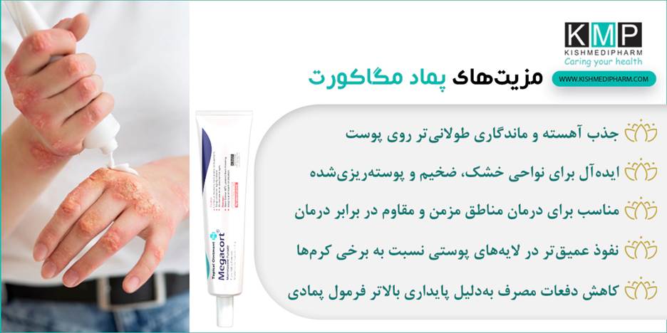 آغاز تحولی نوین در بهبود مشکلات پوستی نگاهی ژرف به ویژگیهای تخصصی کرم مگاکورت و پماد مگاکورت