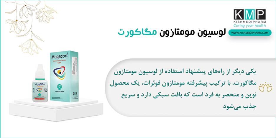 آغاز تحولی نوین در بهبود مشکلات پوستی نگاهی ژرف به ویژگی‌های تخصصی کرم مگاکورت و پماد مگاکورت