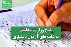 پاسخ وزارت بهداشت به شائبه‌های آزمون دستیاری/ راه‌های تقلب در آزمون دستیاری بسته شده است