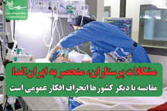 مشکلات پرستاران، منحصر به ایران‌اند؛ مقایسه با دیگر کشورها انحراف افکار عمومی است
