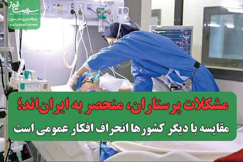 مشکلات پرستاران، منحصر به ایران‌اند؛ مقایسه با دیگر کشورها انحراف افکار عمومی است