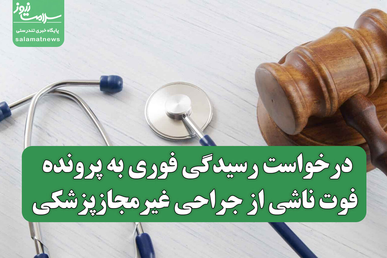 درخواست رسیدگی فوری به پرونده فوت ناشی از جراحی غیرمجازپزشکی درخواست رسیدگی فوری به پرونده فوت ناشی از جراحی غیرمجازپزشکی