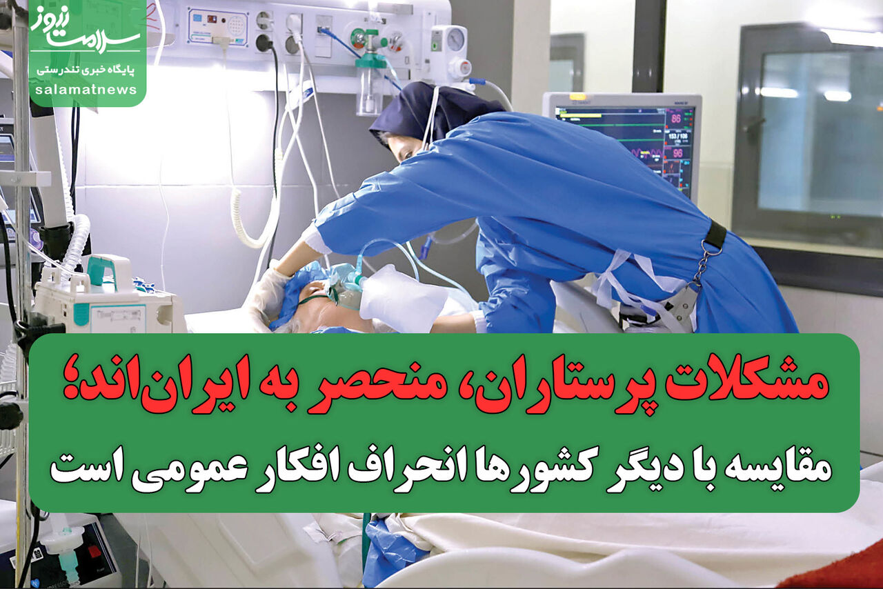 مشکلات پرستاران، منحصر به ایران‌اند؛ مقایسه با دیگر کشورها انحراف افکار عمومی است