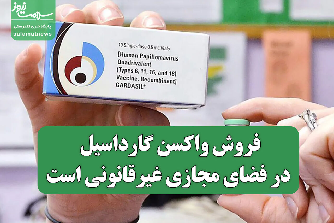 فروش واکسن گارداسیل در فضای مجازی غیرقانونی است