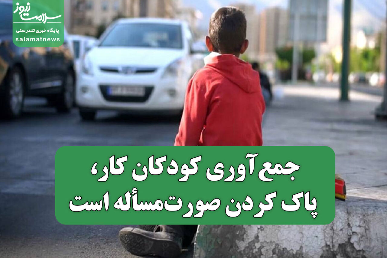 جمع‌آوری کودکان کار، پاک کردن صورت‌مسأله است