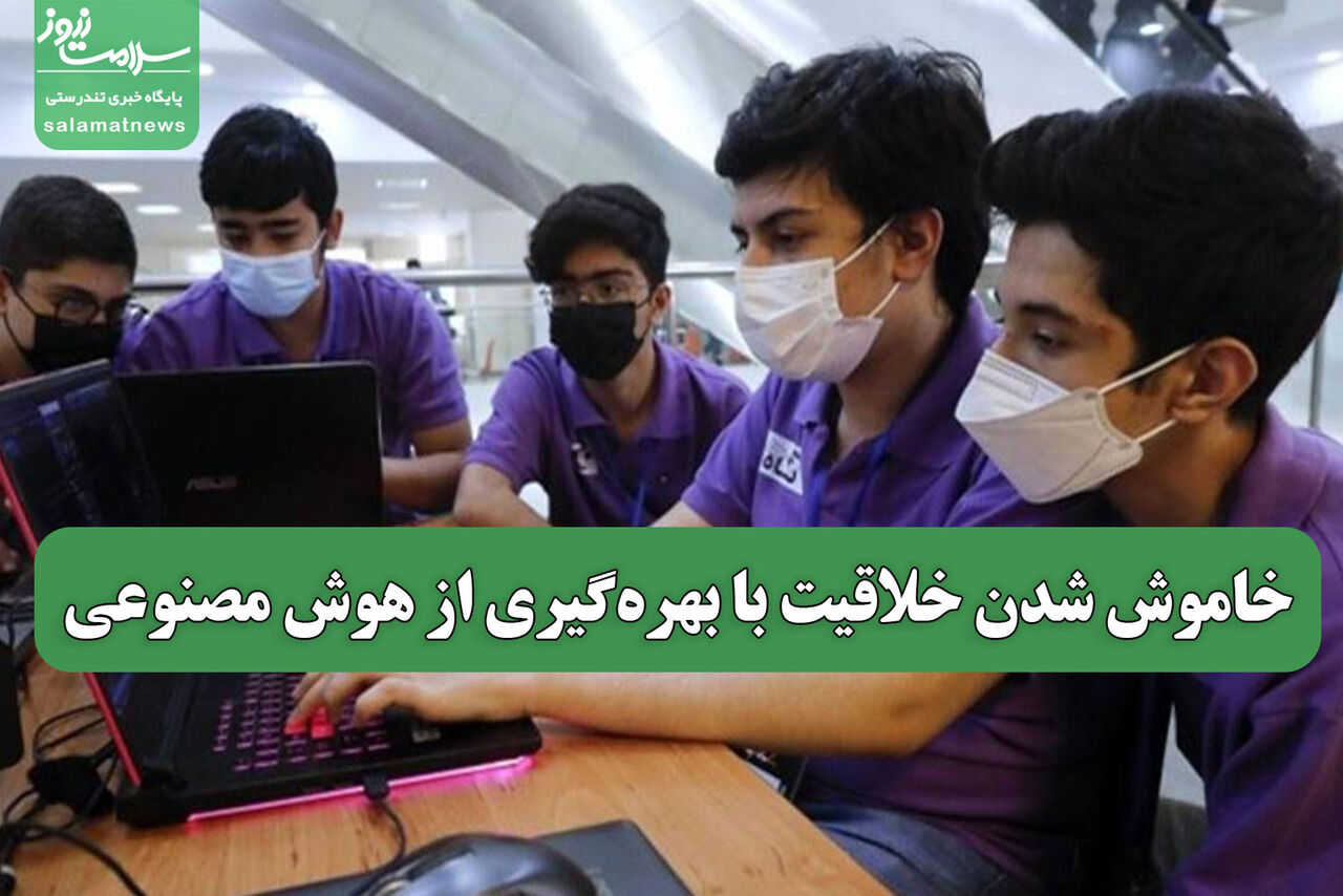 خاموش شدن خلاقیت با بهره‌گیری از هوش مصنوعی