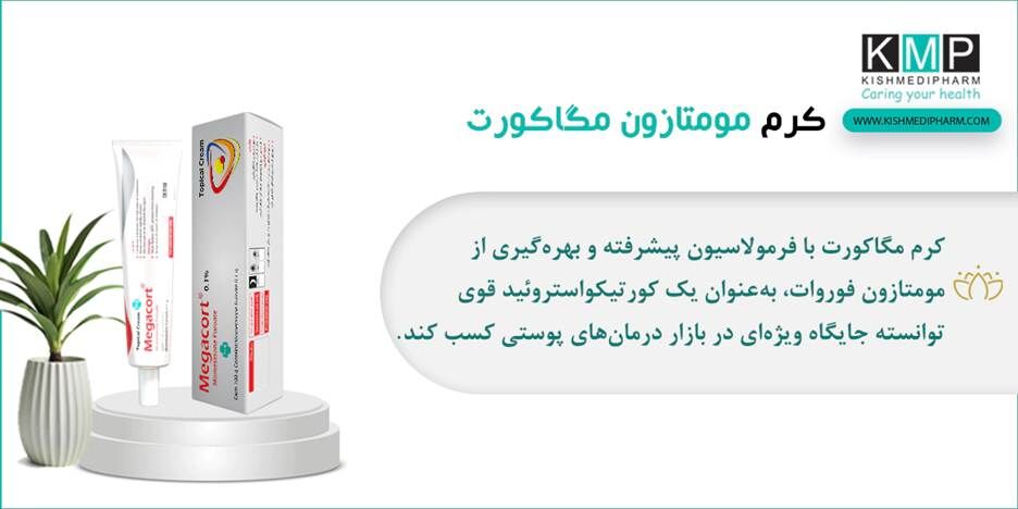 آغاز تحولی نوین در بهبود مشکلات پوستی نگاهی ژرف به ویژگی‌های تخصصی کرم مگاکورت و پماد مگاکورت