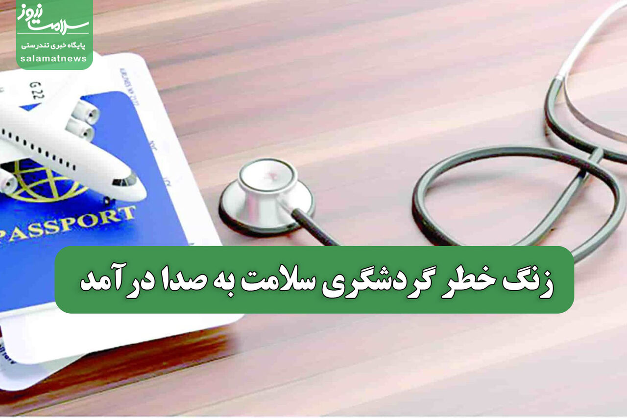 زنگ خطر گردشگری سلامت به صدا درآمد